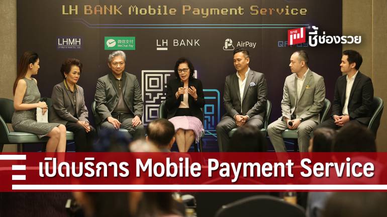 LH Bank ผนึกพันธมิตรเปิดบริการ Mobile Payment Service พร้อมเดินเกมรุกตลาด e-Wallet