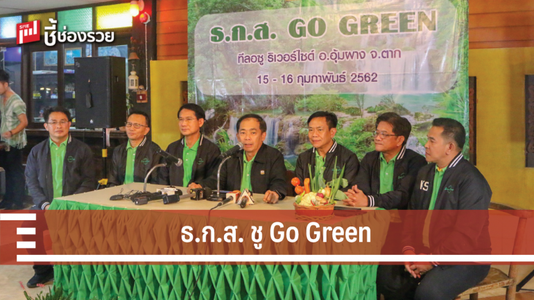 ธ.ก.ส. ชู Go Green  พัฒนาเกษตรยั่งยืนเ พร้อมเพิ่มช่องทางการตลาด 