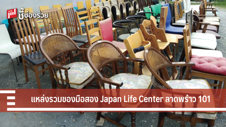 Japan Life Center ลาดพร้าว 101 แหล่งช้อปสินค้าญี่ปุ่นมือสอง คุ้มค่า ราคาถูก 