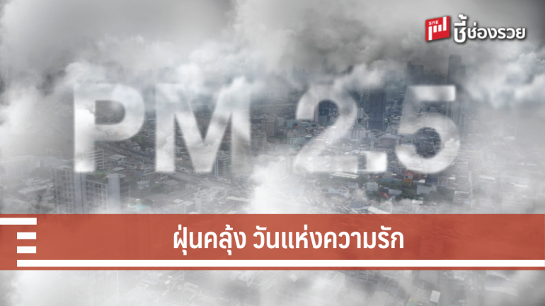 ฝุ่นคลุ้ง วันแห่งความรัก PM 2.5 กลับมาอีกรอบ