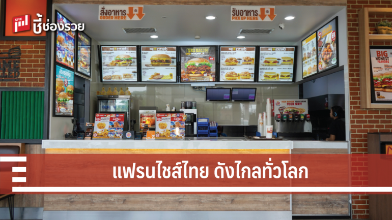 แฟรนไชส์ไทยเนื้อหอม ต่างประเทศสนใจแฟรนไชส์กลุ่มอาหารของไทย 