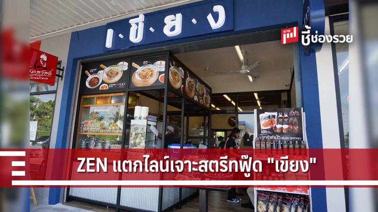 เจาะยุทธศาสตร์ ZEN ต่อยอดแบรนด์ “ตำมั่ว” สู่ร้านอาหารตามสั่งในแบรนด์ “เขียง”