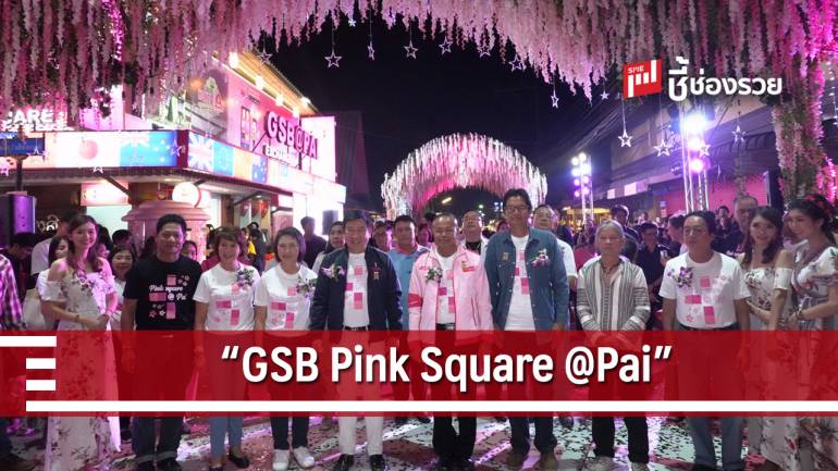 ออมสิน เปิด  “GSB Pink Square @Pai” ส่ง “สินเชื่อ QR รายวัน” หนุนถนนคนเดินเป็น Cashless Society เต็มรูปแบบ