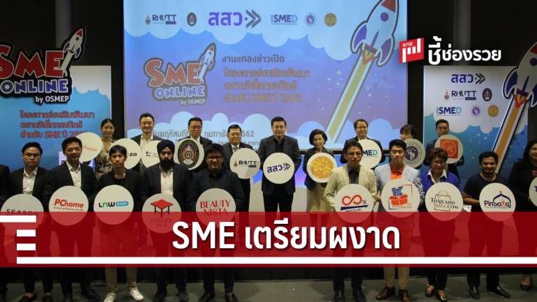  สสว.ผนึก 5 องค์กรดัน SME  ไทยลุยตลาดออนไลน์ 
