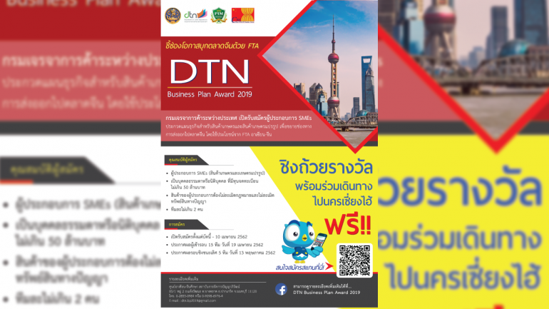 ชี้ช่องโอกาสบุกตลาดจีน DTN Business Plan Award 20129