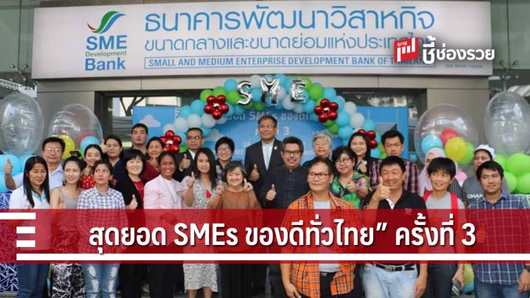 SME D Bank เปิดงาน “สุดยอด SMEs ของดีทั่วไทย” ครั้งที่ 3”