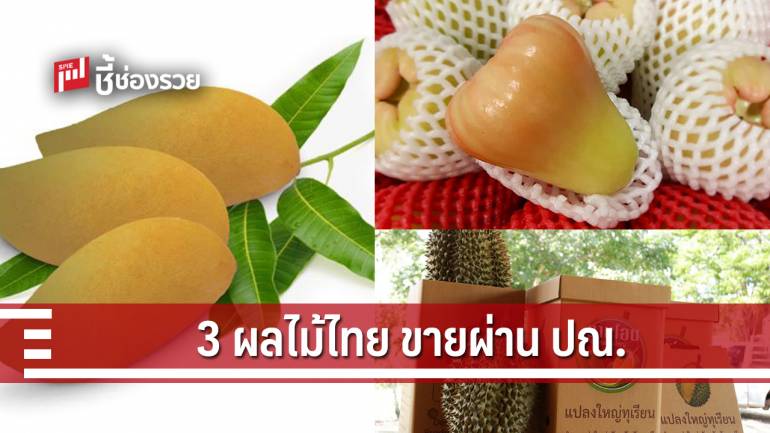 ไปรษณีย์ไทย ช่วยเกษตรกรกระจายผลผลิตสู่ผู้บริโภค ส่ง 3 สุดยอดผลไม้หน้าร้อนเกรดพรีเมียม 