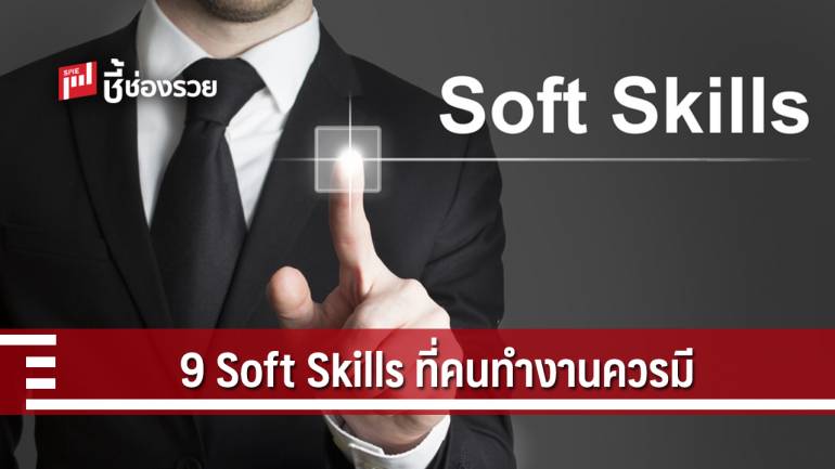 9 Soft Skills ที่คนทำงานควรมีในปี 2019 