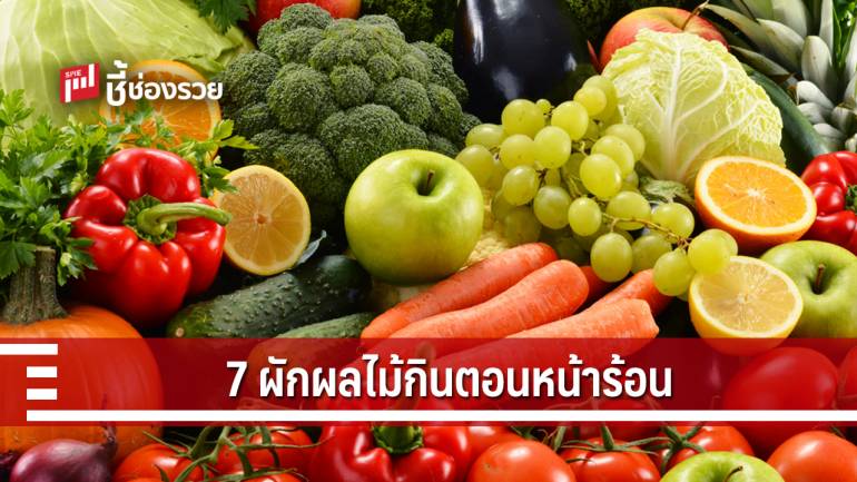 กรมอนามัย แนะคลายร้อน กินผักผลไม้ 7 อย่าง ดื่มน้ำอย่างน้อย 8 - 10 แก้ว