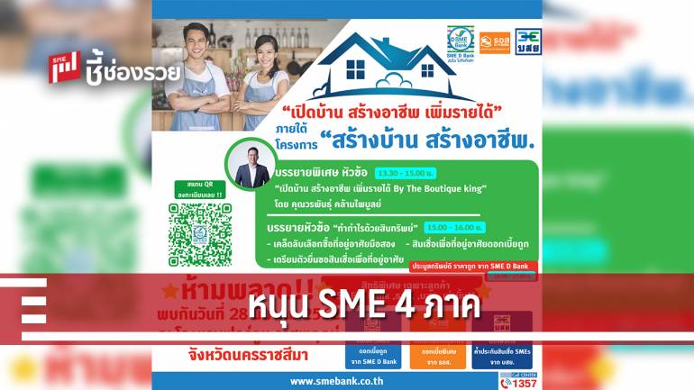 SME D Bank จับมือ ธอส. บสย. ปักหมุดหนุนเอสเอ็มอี 4 ภาค เดินหน้า “สร้างบ้าน สร้างอาชีพ” เพิ่มรายได้ นำร่องเมืองย่าโม