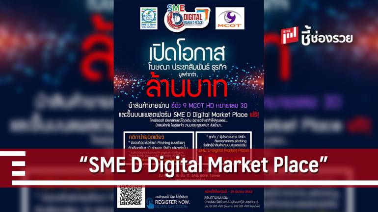 SME D Bank เปิดโครงการ“SME D Digital Market Place”สร้างโอกาสทอง SMEs 