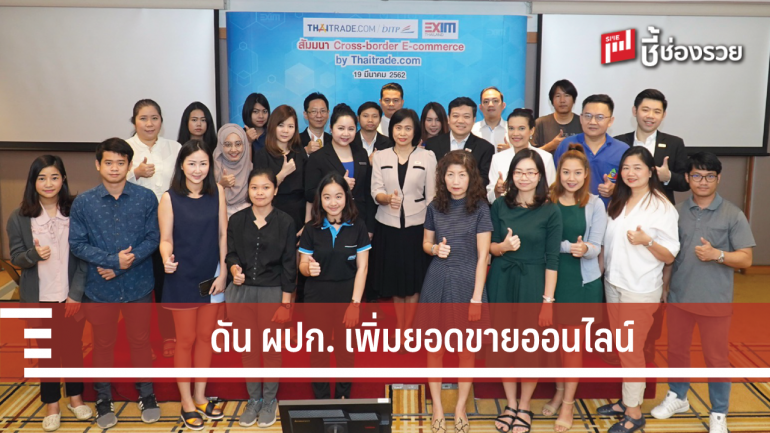 DITP จับมือ Exim Bank ดันผู้ประกอบการไทยเพิ่มยอดขายออนไลน์