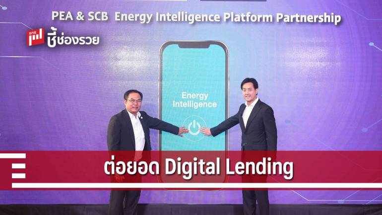 PEA ผนึก SCB พัฒนาแพลตฟอร์ม PEA Energy Intelligence สู่เครือข่ายรัฐวิสาหกิจไทย