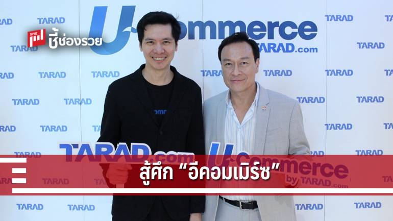 TARAD.com ผันตัวสู่ผู้ให้บริการ อีคอมเมิร์ซ ครบวงจร จับมือพันธมิตรยักษ์เปิด U-Commerce ตั้งเป้าโต 200% 
