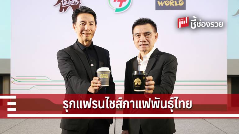 PTG ลุยเปิดแฟรนไชส์กาแฟพันธุ์ไทย-คอฟฟี่เวิลด์ 