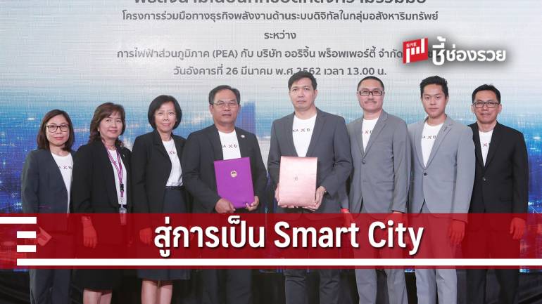 PEA จับมือ “ออริจิ้น” เปิดโครงการ Smart District Rayong หวังเกิด Smart City สร้างคุณภาพชีวิต-ใช้พลังงานคุ้มค่า