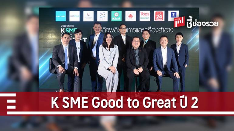 กสิกรไทยจับมือ 8 พันธมิตรจัด K SME Good to Great ปีที่ 2  