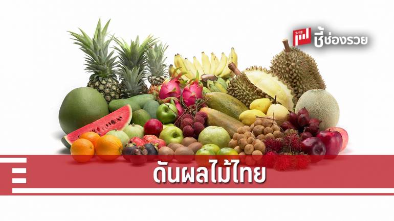 “พาณิชย์” สั่งการทูตพาณิชย์ เร่งขยายตลาดผลไม้ไทย