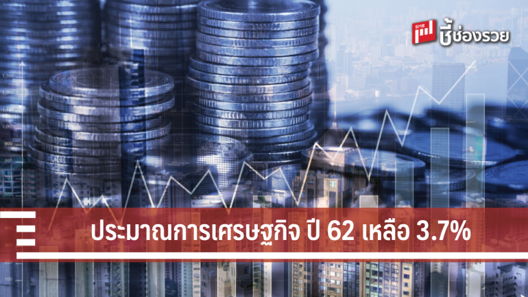 ศูนย์วิจัยกสิกรไทย ลดประมาณการเศรษฐกิจ ปี 62 เหลือ 3.7%