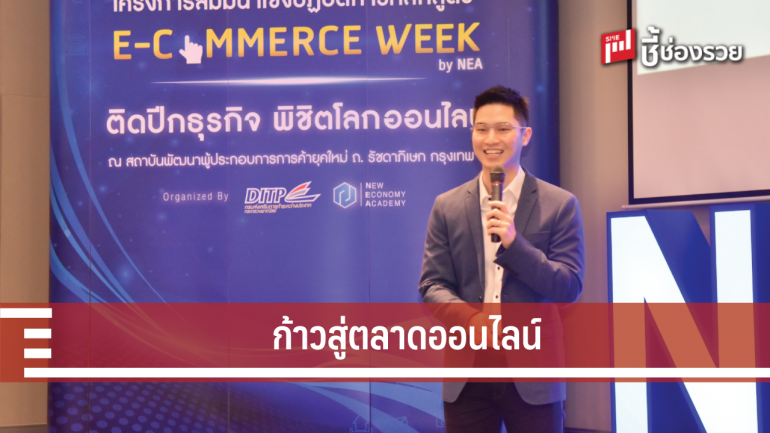 DITP จัดโครงการ “E-Commerce week by NEA” ตอกย้ำความสำเร็จครั้งที่ 2 