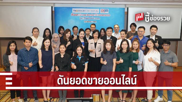 DITP จับมือ Exim Bank จัดกิจกรรมดันผู้ประกอบการไทยเพิ่มยอดขายออนไลน์