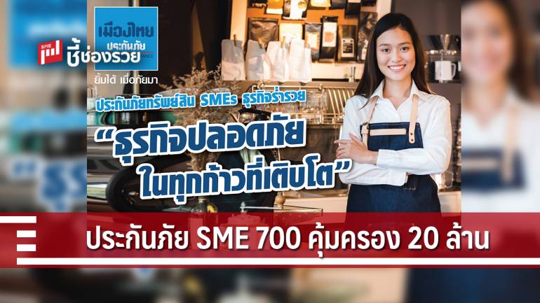 เมืองไทยประกันภัยออกผลิตภัณฑ์ประกันภัยทรัพย์สิน SMEs ธุรกิจร่ำรวย - รวยเงิน