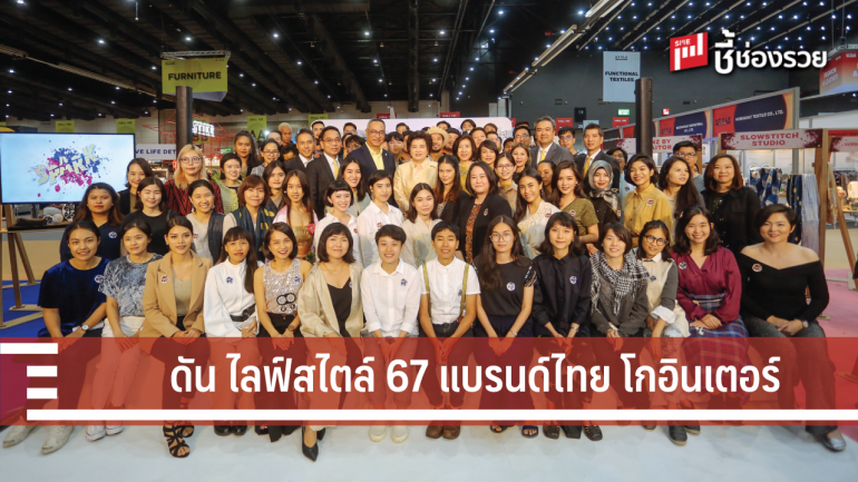 เปิดตัว 67 แบรนด์ไทยไฟแรงของโครงการ Designers’ Room & Talent Thai 2019 