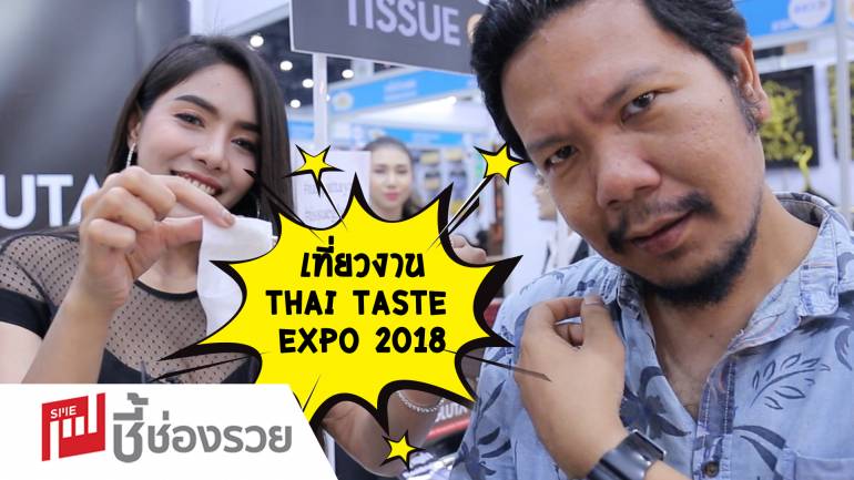 Thai taste expo 2018 เด็ดจริง หรือ โม้ ตามไปดูกัน