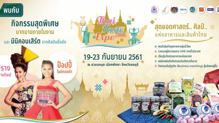 สถาบัน อาหาร ร่วมกับ พช. และ สสว. พาเหรดทัพ อาหาร และสินค้าไทย จัดงานใหญ่  “Thai Taste Expo 2018” ณ สวนนงนุชพัทยา คาดคนร่วมงานกว่า 30,000 คน สร้างเงินสะพัดมากกว่า 10 ลบ.