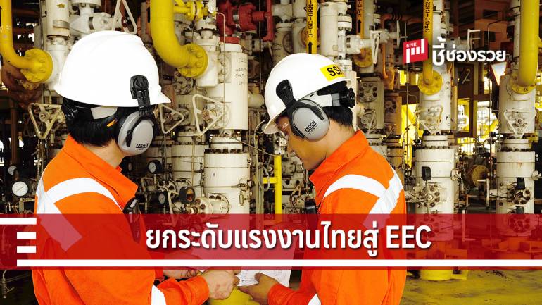ยกระดับฝีมือแรงงานอุตสาหกรรมไทยเป็นแรงงานคุณภาพสู่ EEC