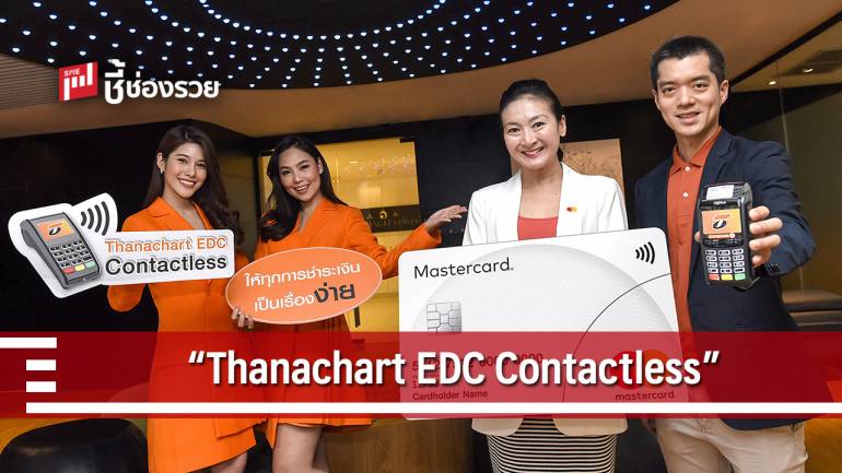 ธนชาต ผนึก  มาสเตอร์การ์ด เปิดบริการ “Thanachart EDC Contactless”