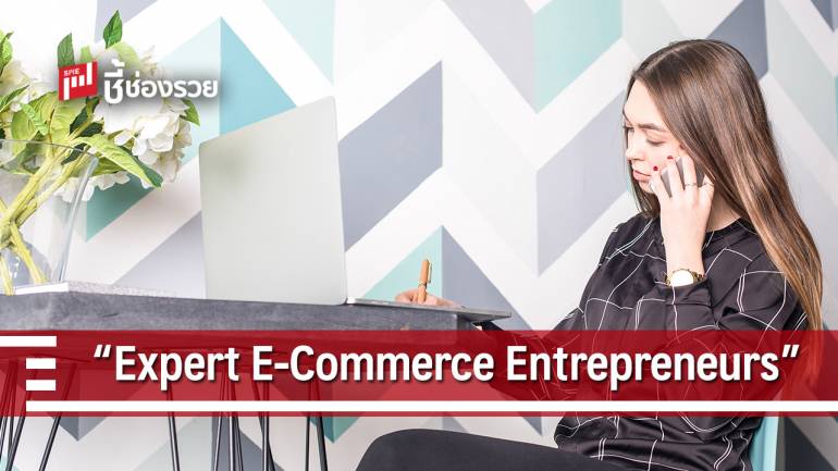 DIPT จัด “Expert E-Commerce Entrepreneurs”  หวังเพิ่มยอดขายผ่าน Thaitrade.com