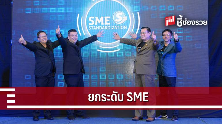 สสว. เปิด 3 โครงการยกระดับ SME ชูมาตรฐานไทยสู่มาตรฐานโลก