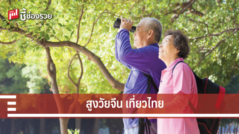 แนะผู้ประกอบการไทยวางแผนดึงผู้สูงอายุชาวจีนมาเที่ยวไทย หลังพบคนกลุ่มนี้ชอบเที่ยวเพิ่มขึ้น