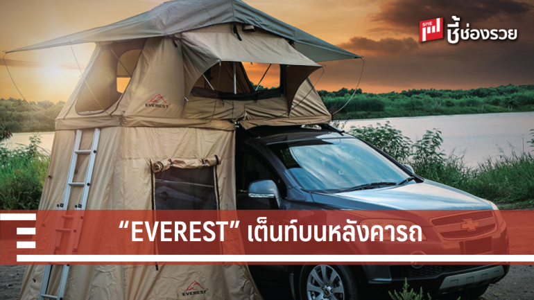 “EVEREST” เต็นท์บนหลังคารถ ราคาถูกกว่านำเข้า!! ไอเดียคนไทย
