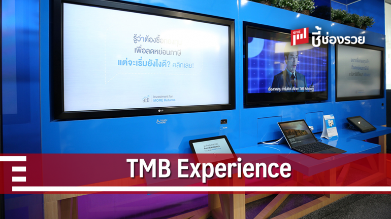 “ทีเอ็มบี เอ็กซ์พีเรียนซ์” (TMB Experience) สาขาต้นแบบแนวคิดใหม่