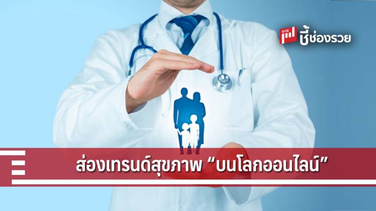 เจาะลึกเทรนด์สุขภาพของคนไทยบนโลกออนไลน์