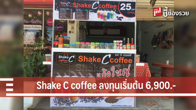 Shake C coffee แฟรนไชส์กาแฟลงทุนเริ่มต้น 6,900 บาท