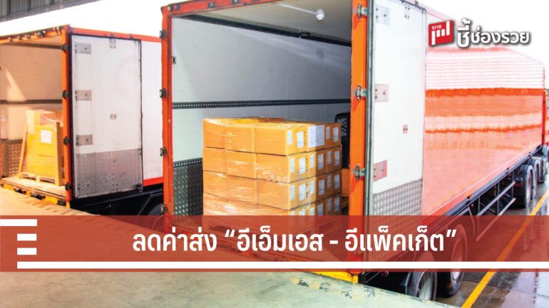 ไปรษณีย์ไทย ขยายเวลาส่วนลดค่าส่งต่างประเทศ “อีเอ็มเอส - อีแพ็คเก็ต” ถึง 30 มิ.ย. 62