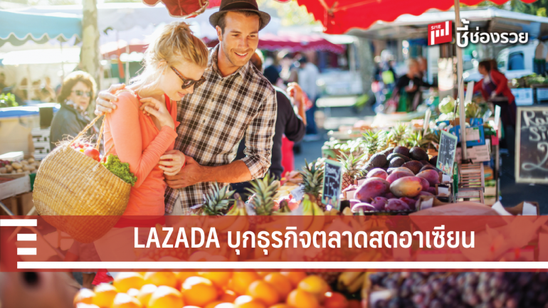ลาซาด้า กรุ๊ป เตรียมรุกธุรกิจร้านขายของชำและตลาดสดในอาเซียน บุกสิงคโปร์เป็นประเทศแรก 