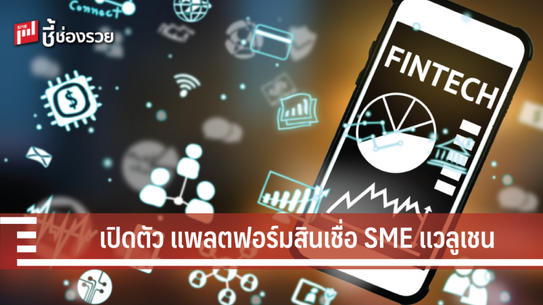 ธนชาตรุกฟินเทค เปิดตัวแพลตฟอร์ม สินเชื่อ SME แวลูเชน 