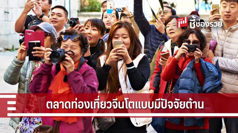 ศูนย์ฯกสิกรไทยมองนักท่องเที่ยวจีนมาไทยเกือบ 11 ล้านคน โต 4.3 %
