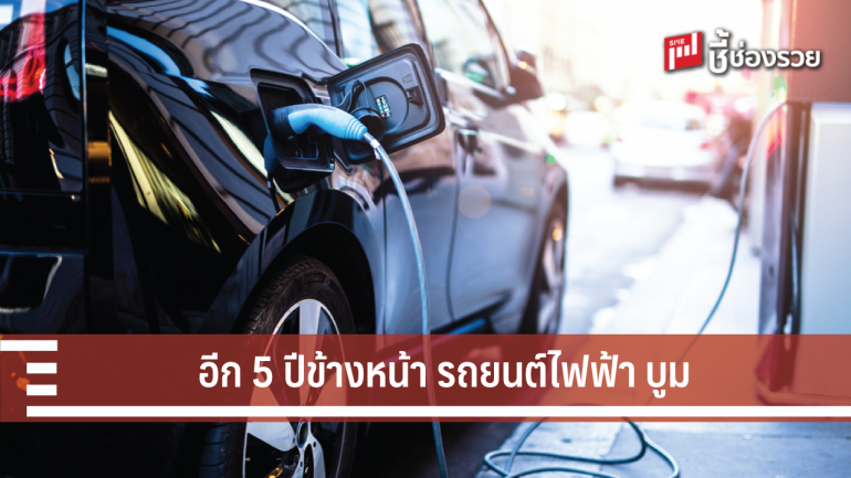 ศูนย์วิจัยกสิกรไทย ชี้ อีก 5 ปีข้างหน้า รถยนต์ไฟฟ้า จะได้รับความนิยมสูง
