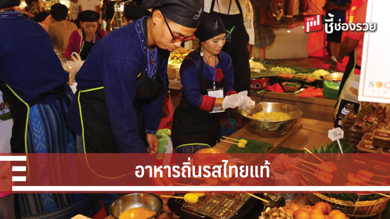 ยกระดับอาหารถิ่นรสไทยแท้ OTOP Authentic Thai Taste