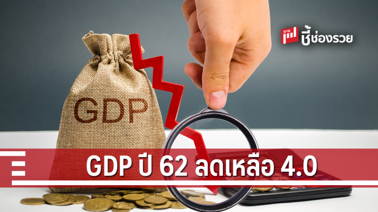 ออมสิน คาด GDP ปี 62 ลดเหลือร้อยละ 4.0