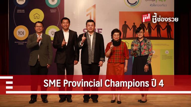 SME Provincial Champions ปี 4  เฟ้นหา SME 4.0 หนุนเศรษฐกิจชาติ