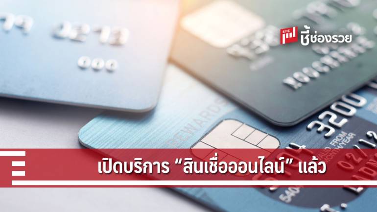 กรุงไทย ธนาคารแรกพร้อมให้บริการสินเชื่อออนไลน์แบบครบวงจร