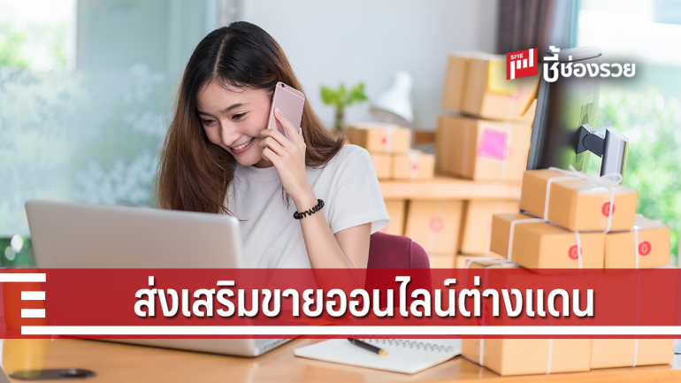 ส่งเสริมผู้ประกอบการไทยขายออนไลน์ข้ามพรมแดนบนแพลตฟอร์มระดับสากล