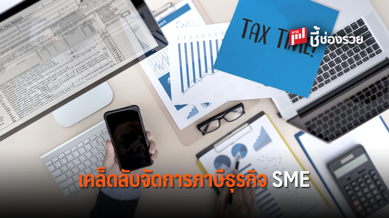 เคล็ดลับจัดการภาษีธุรกิจ SME อย่างไรให้มีประสิทธิภาพ