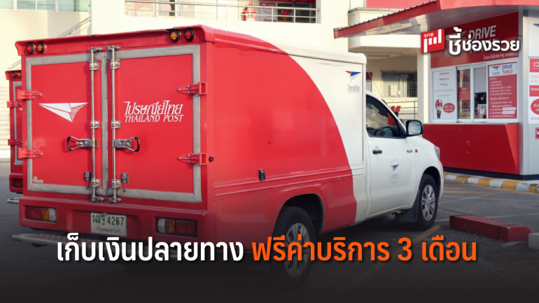 ไปรษณีย์ไทยเปิดให้บริการเก็บเงินที่ปลายทางฟรี 3 เดือน
